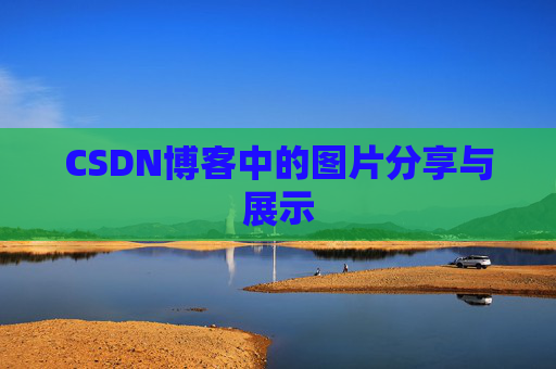 CSDN博客中的图片分享与展示 CSDN博客中的图片分享与展示